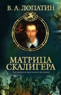 Книга Матрица Скалигера