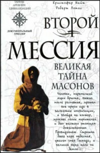 Книга Второй мессия