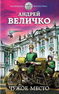 Книга Чужое место