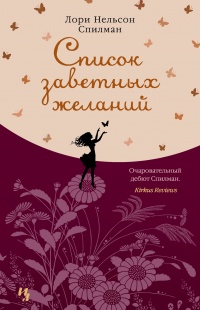 Книга Список заветных желаний