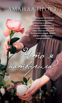 Книга Что я натворила?