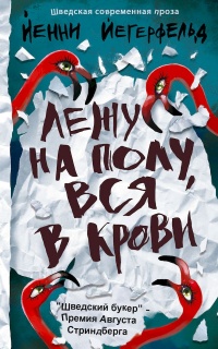 Книга Лежу на полу, вся в крови