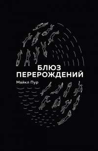 Книга Блюз перерождений