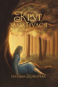 Книга Круг замкнулся