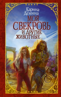 Книга Моя свекровь и другие животные