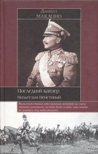 Книга Последний кайзер. Вильгельм Неистовый