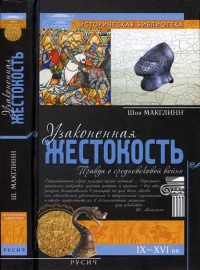 Книга Узаконенная жестокость. Правда о средневековой войне