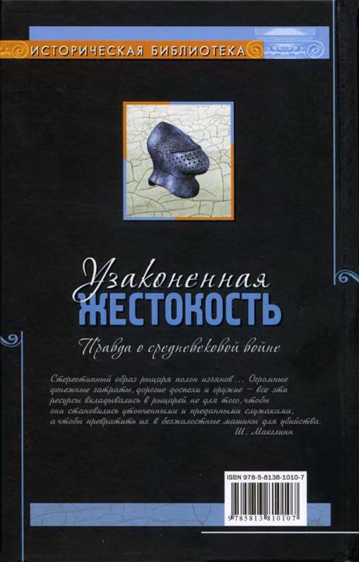 Узаконенная жестокость. Правда о средневековой войне