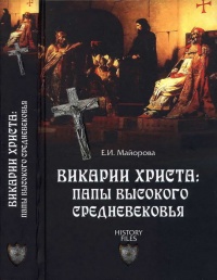 Книга Викарии Христа. Папы Высокого Средневековья. С 858 г. до Авиньонского пленения