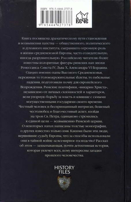 Викарии Христа. Папы Высокого Средневековья. С 858 г. до Авиньонского пленения