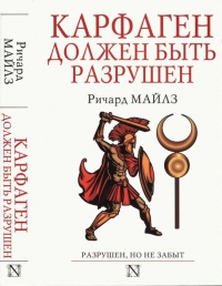 Книга Карфаген должен быть разрушен