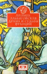 Книга Альбигойская драма и судьбы Франции