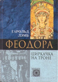 Книга Феодора. Циркачка на троне