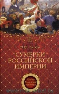 Книга Сумерки Российской империи