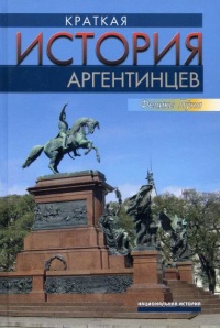 Книга Краткая история аргентинцев