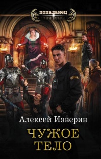 Книга Чужое тело