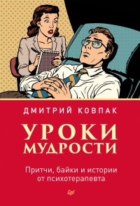 Книга Уроки мудрости. Притчи, байки и истории от психотерапевта