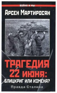 Книга Трагедия 22 июня. Блицкриг или измена? Правда Сталина