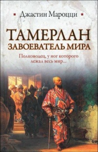 Книга Тамерлан. Завоеватель мира