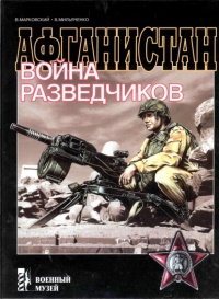 Книга Афганистан. Война разведчиков