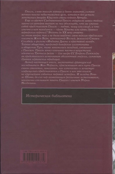 Тайна святого Грааля. От Ренн-ле-Шато до Марии Магдалины