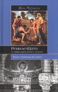 Книга Ренн-ле-Шато и тайна проклятого золота