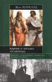 Книга Карнак и загадка Атлантиды