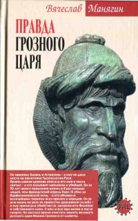 Книга Правда Грозного царя