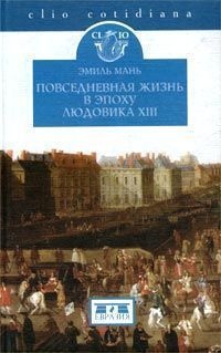 Книга Повседневная жизнь в эпоху Людовика XIII