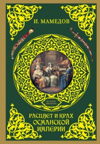 Книга Расцвет и крах Османской империи. Женщины у власти