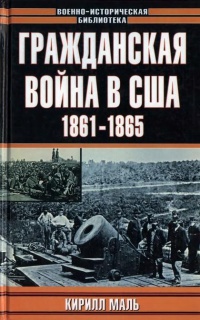 Книга Гражданская война в США. 1861-1865