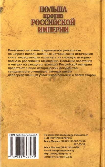 Польша против Российской империи. История противостояния