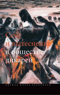 Книга Секс и вытеснение в обществе дикарей