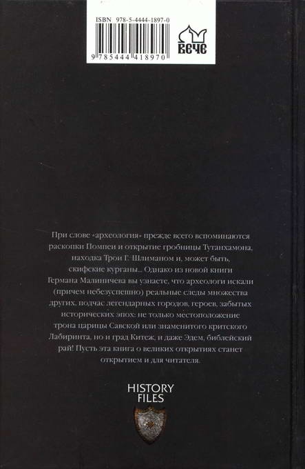 Археология по следам легенд и мифов