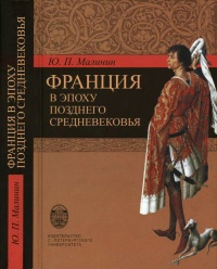 Книга Франция в эпоху позднего средневековья