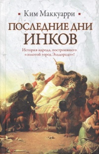 Книга Последние дни инков