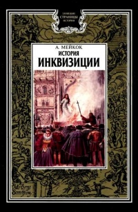 Книга История инквизиции