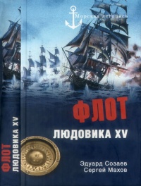 Книга Флот Людовика XV