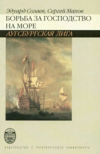 Книга Борьба за господство на море. Аугсбургская лига