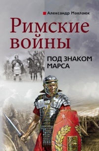 Книга Римские войны. Под знаком Марса