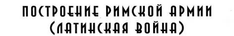 Воины Рима. 1000 лет истории. Организация. Вооружение. Битвы