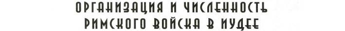 Воины Рима. 1000 лет истории. Организация. Вооружение. Битвы