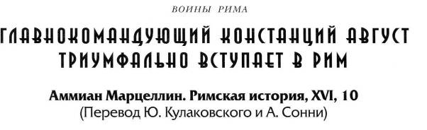 Воины Рима. 1000 лет истории. Организация. Вооружение. Битвы