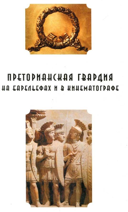 Воины Рима. 1000 лет истории. Организация. Вооружение. Битвы