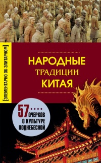 Книга Народные традиции Китая