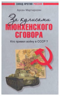 Книга За кулисами Мюнхенского сговора. Кто привел войну в СССР?