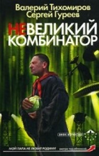 Книга Невеликий комбинатор