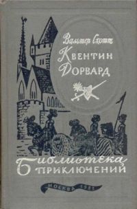 Книга Квентин Дорвард