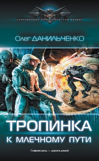 Книга Тропинка к Млечному пути