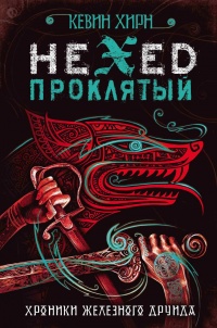 Книга Проклятый. Hexed